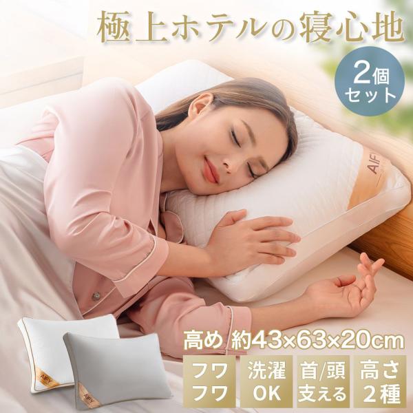 ガイセンス商事 ホテル仕様まくら 本体 高め 枕2個セット 63×43×20cm | AIFY 高い...