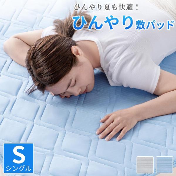 ガイセンス商事 冷感敷きパッド シングルサイズ | AIFY しきパッド パッド 接触冷感 冷感 夏...