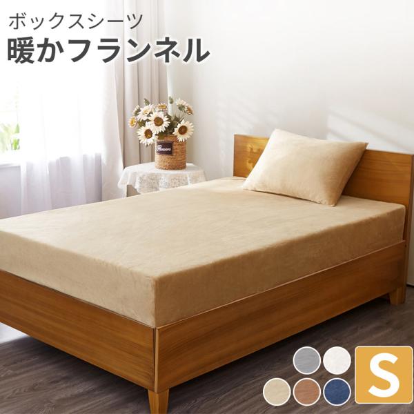 ガイセンス商事 フランネルボックスシーツ シングルサイズ | AZRA シングル あったか 暖かい ...