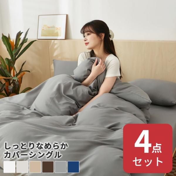 ガイセンス商事 ピーチスキン加工 布団カバー シングル 4点セット | AZRA 寝具 乾きやすい ...