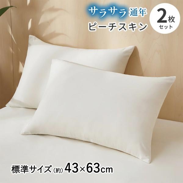 ガイセンス商事 ピーチスキン加工 枕カバー 43×63cm 2枚セット | AZRA 乾きやすい 枕...