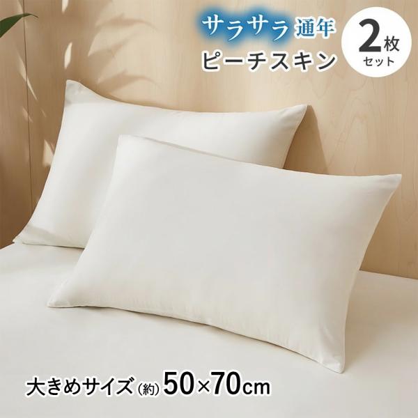 ガイセンス商事 ピーチスキン加工 枕カバー 50×70cm 2枚セット | AZRA 乾きやすい 枕...