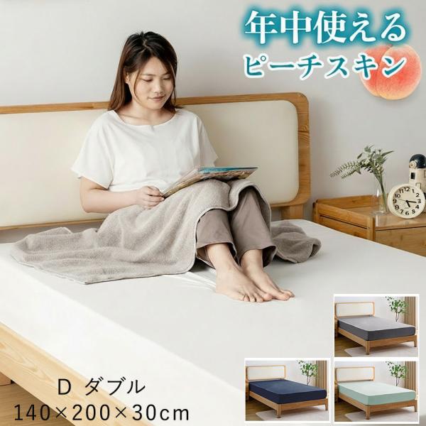 ガイセンス商事 ピーチスキン加工 ボックスシーツ ダブルサイズ 140×200×30cm | AZR...