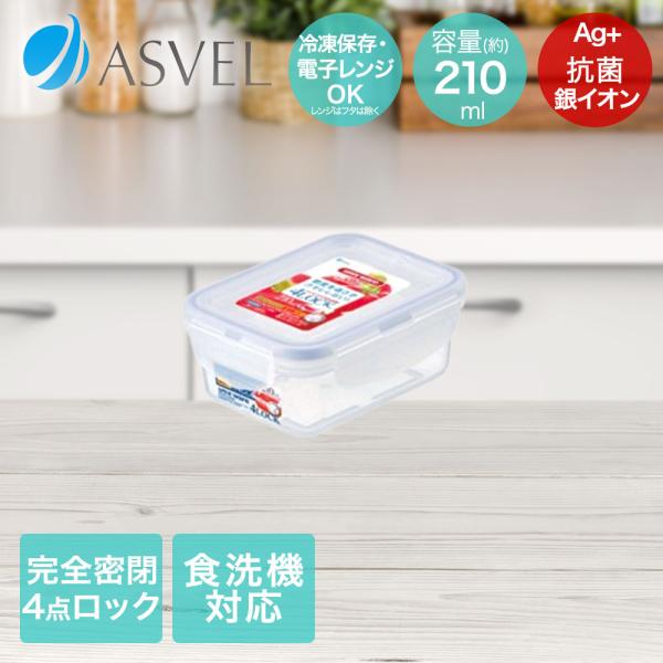 アスベル 保存容器 210ml 抗菌 密閉 食洗機対応 電子レンジ使用可能 TLO-5 | ASVE...