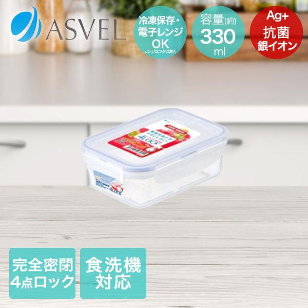 アスベル 保存容器 330ml 抗菌 密閉 食洗機対応 電子レンジ使用可能 TLO-10 | ASV...