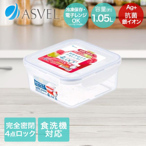 アスベル 保存容器 1050ml 抗菌 密閉 食洗機対応 電子レンジ使用可能 TLS-40 | AS...