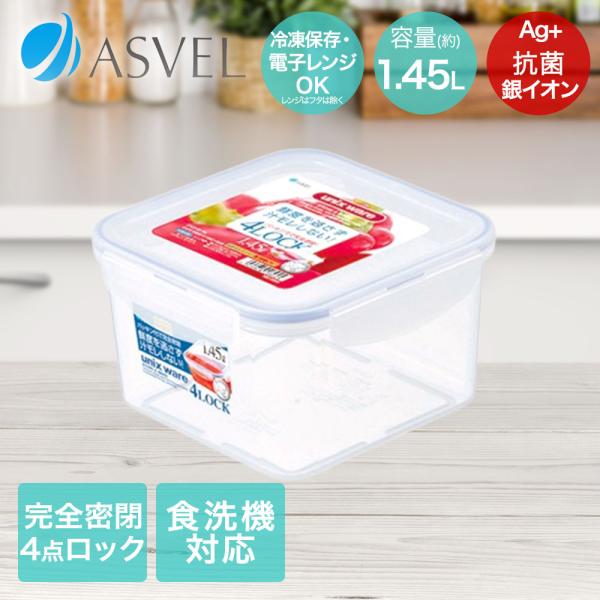 アスベル 保存容器 1450ml 抗菌 密閉 食洗機対応 電子レンジ使用可能 TLS-50 | AS...
