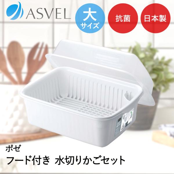アスベル 水切りかご | ASVEL 水切りラック キッチン収納 シンク 便利 家事 シンプル 白 ...