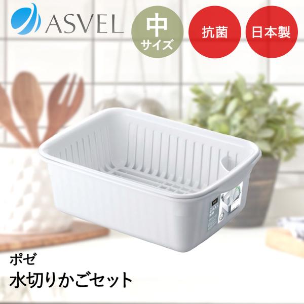 アスベル 水切りかご | ASVEL 水切りラック 水切り籠 皿立て キッチン収納 シンク 便利 家...