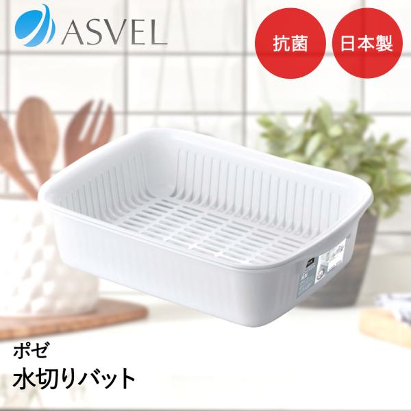 アスベル 洗いおけ | ASVEL 桶 たらい 白 キッチン シンク 洗い物 予洗い つけ置き洗い ...