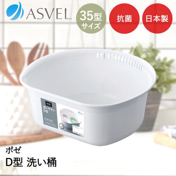 アスベル 洗いおけ | ASVEL 桶 たらい 白 キッチン シンク 洗い物 予洗い つけ置き洗い ...