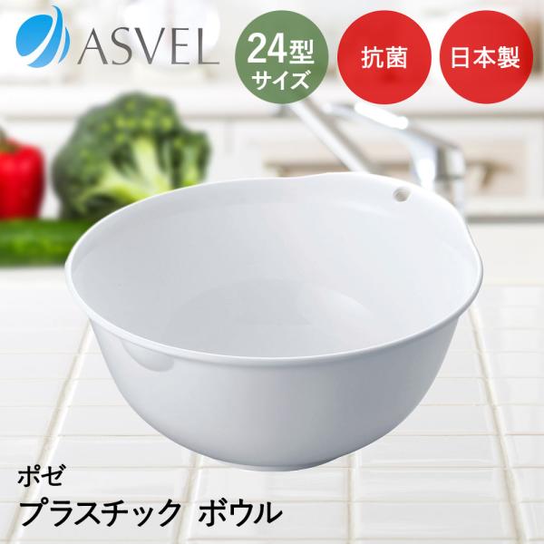 アスベル ボウル | ASVEL Nポゼ 24型 抗菌 キッチン用品 台所用品 調理器具 調理 下ご...