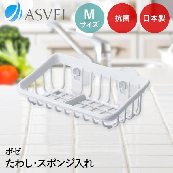 アスベル たわし入れ | ASVEL Nポゼ 抗菌 スポンジ ホルダー キッチン用品 台所用品 料理...