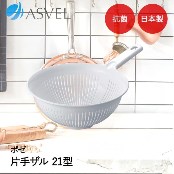 アスベル ザル 取っ手付き | ASVEL Nポゼ 抗菌 キッチン用品 台所用品 調理器具 調理 下...