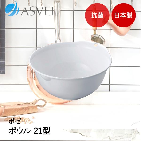 アスベル ボウル | ASVEL Nポゼ 21型 抗菌 キッチン用品 台所用品 調理器具 調理 下ご...