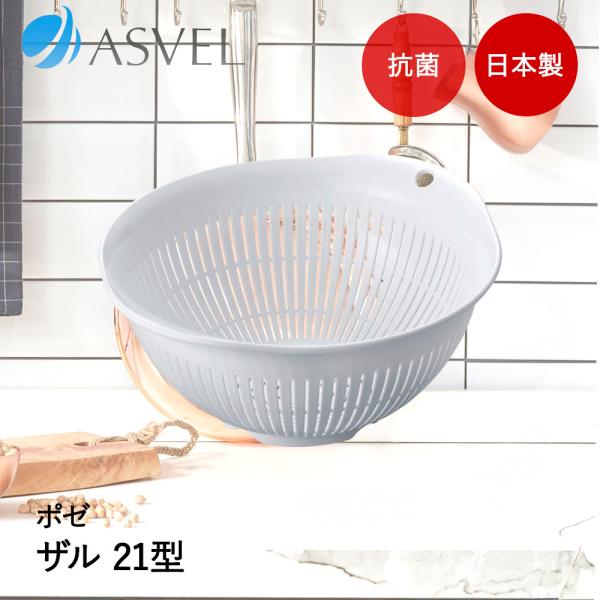 アスベル ザル | ASVEL Nポゼ 21型 抗菌 キッチン用品 台所用品 調理器具 調理 下ごし...