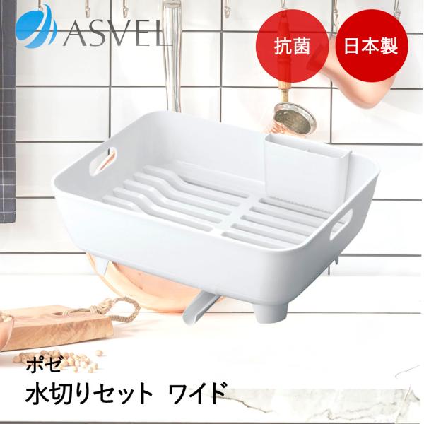 アスベル 水切りかご | ASVEL Nポゼ 水切りラック ワイド 水切り籠 皿立てキッチン収納 シ...
