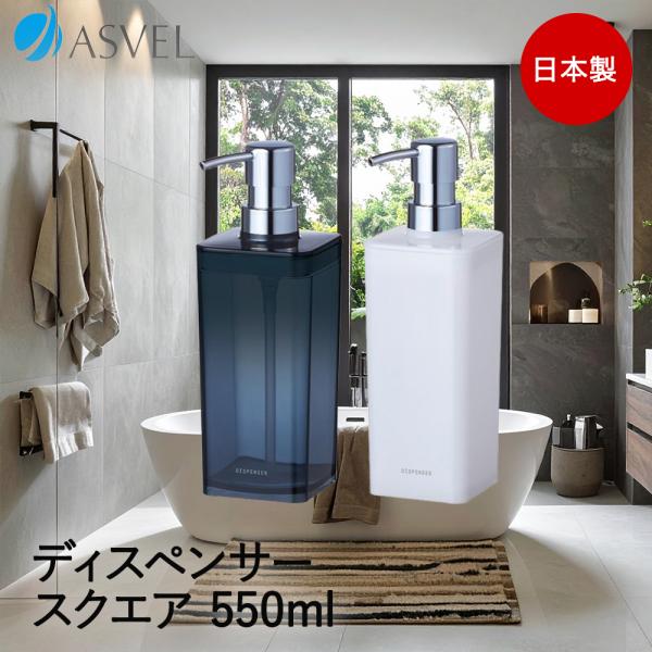 アスベル ディスペンサー 550ml | ASVEL シャンプー ボディーソープ 詰め替え 容器 リ...