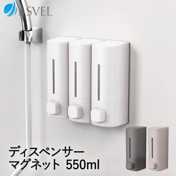 アスベル ディスペンサー 550ml マグネット | ASVEL スリム シャンプー ボディーソープ...