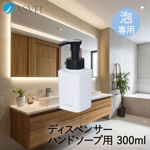 アスベル ディスペンサー 300ml 泡 | ASVEL スリム シャンプー ボディーソープ ハンド...