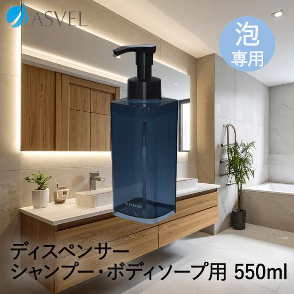 アスベル ディスペンサー 550ml 泡 | ASVEL スリム シャンプー ボディーソープ ハンド...