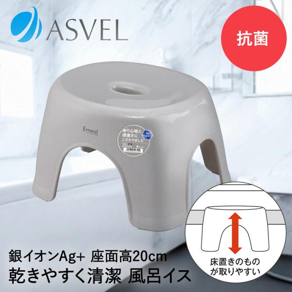 アスベル 風呂イス 20cm | ASVEL EMEAL 風呂椅子 風呂いす 入浴いす 入浴椅子 入...