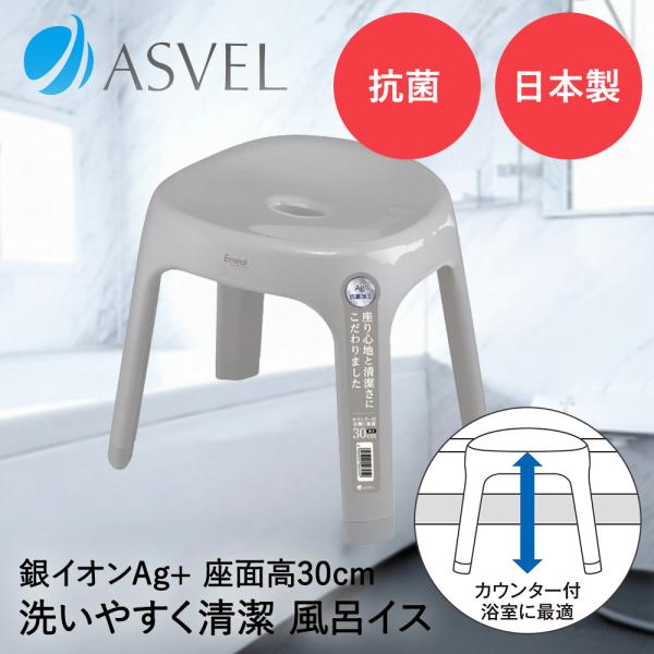 アスベル 風呂イス 30cm | ASVEL EMEAL 風呂椅子 風呂いす 入浴いす 入浴椅子 入...