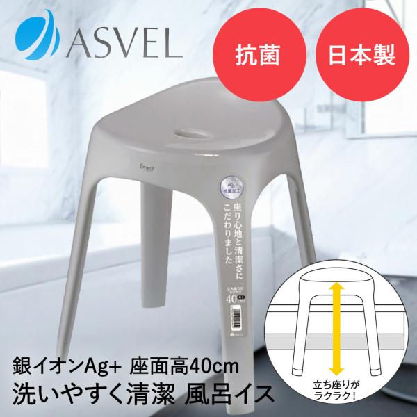 アスベル 風呂イス 40cm | ASVEL EMEAL 風呂椅子 風呂いす 入浴いす 入浴椅子 入...