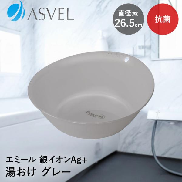 アスベル 湯おけ | ASVEL EMEAL 湯桶 風呂おけ 風呂桶 入浴おけ 洗面器 バスボウル ...