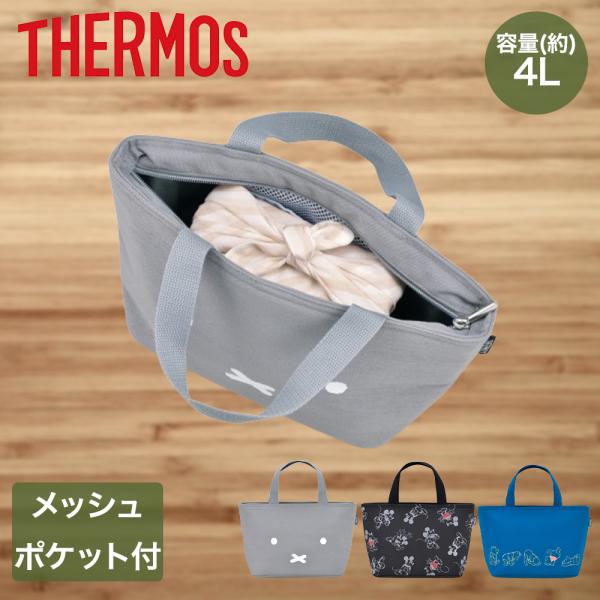 サーモス 保冷 ランチバッグ 4L RFF-004DS | THERMOS 保冷 手洗い お弁当バッ...