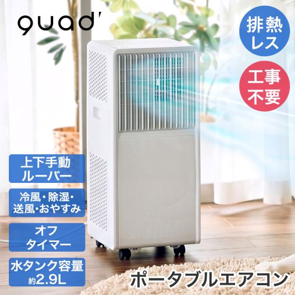 QUADS 排熱レス ポータブルエアコン ホワイト リモコン付 工事不要 QS671ＷＨ | 排熱 ...