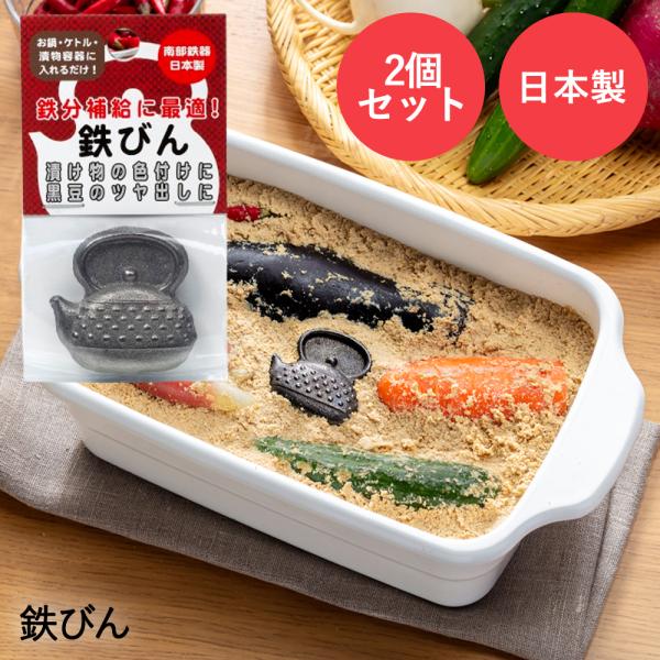 高木金属 鉄玉 鉄びん 2個組 日本製 | 鉄ビン 鉄 鉄分 鉄分補給 ツヤ出し 色だし 漬物 黒豆...