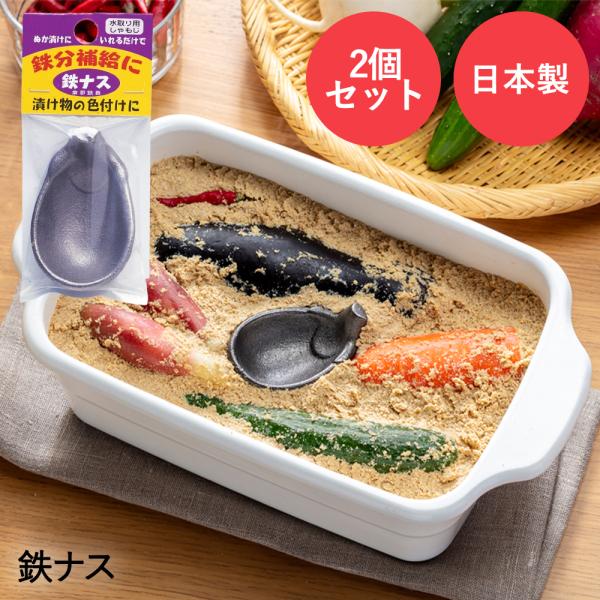 高木金属 ぬか漬け用 鉄ナス 2個セット | 鉄なす 鉄茄子 鉄 鉄分 鉄分補給 ツヤ出し 色だし ...