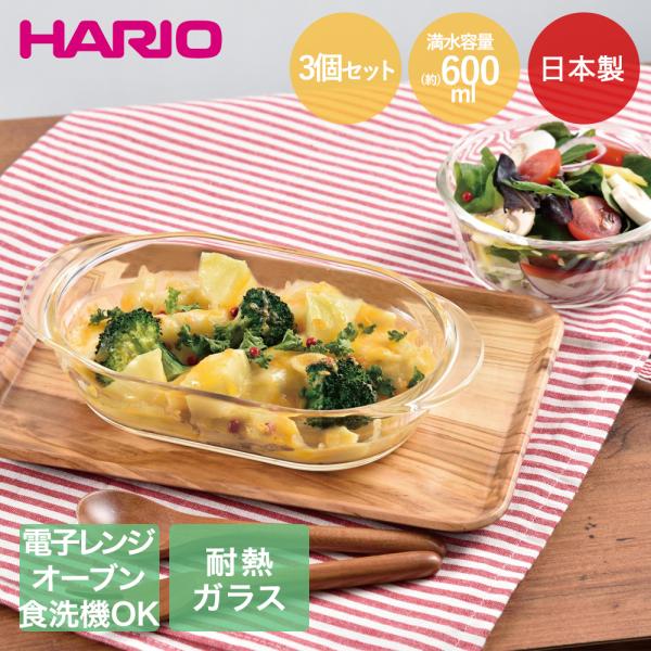 HARIO 耐熱ガラス製 グラタン皿 600ml 3個セット 日本製 レンジ可能 オーブン可能 食洗...