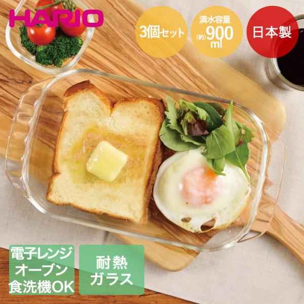 HARIO 耐熱ガラス製 トースター皿 900ml 3個セット 日本製 レンジ可能 オーブン可能 食...