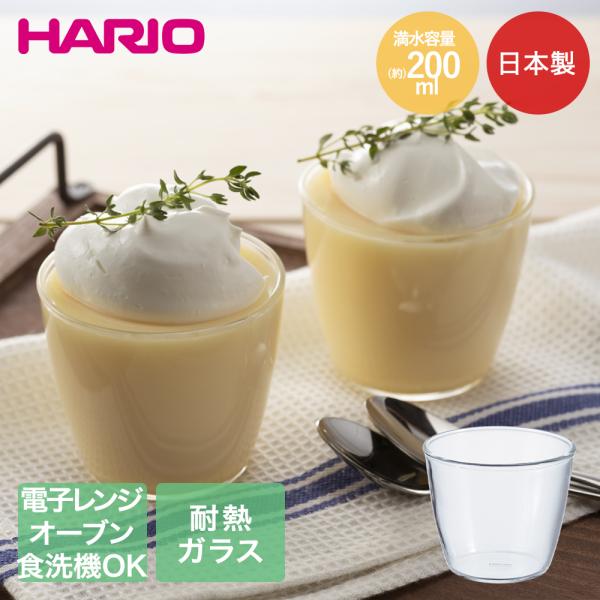 HARIO 耐熱ガラス製 プリンカップ 200ml 日本製 レンジ可能 オーブン可能 食洗機可能 P...