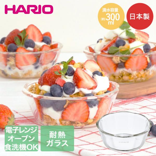 HARIO 耐熱ガラス製 スイーツボウル 300ml レンジ可能 オーブン可能 食洗機可能 日本製 ...