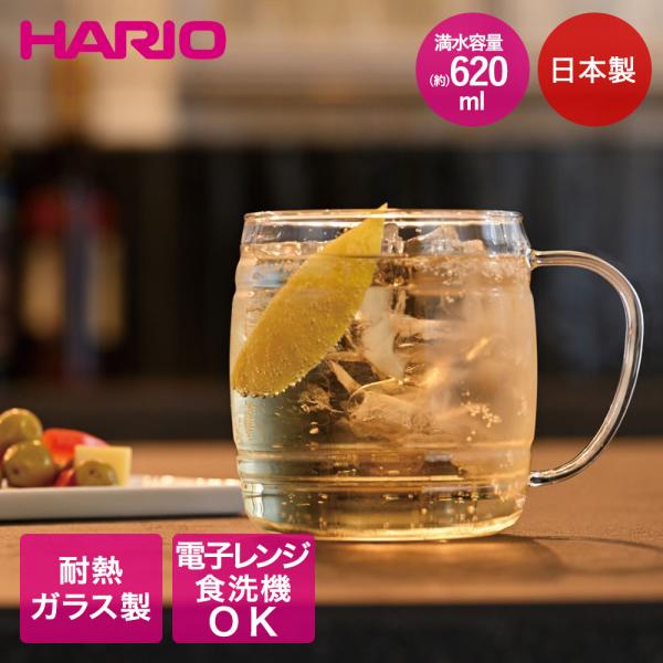 HARIO 耐熱グラス バレル 620ml 日本製 レンジ可能 食洗機可能 HGB-620-M | ...