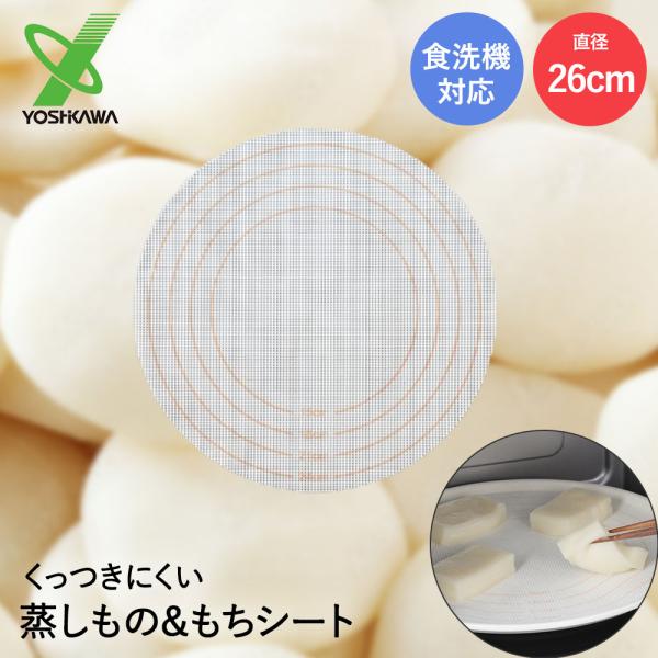ヨシカワ くっつくにくい蒸しもの&amp;もちシート 15-26cm 食洗機可能 SJ3983 | 蒸し物 ...