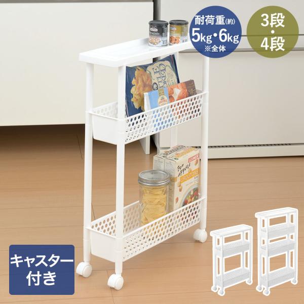 タマハシ スーパースリム ワゴンラック 3段 4段 組立品 | ワゴン ラック キャスター付 軽量 ...