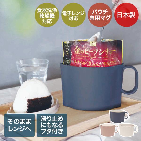 マリオ ミールマグ パウチ惣菜専用 レンジ 食洗機対応 日本製 maag. | チルド惣菜 惣菜 パ...