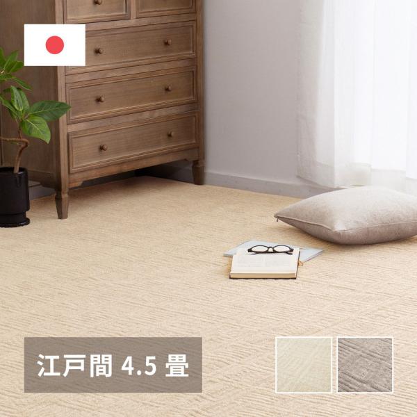 軽くて扱いやすい 平織カーペット ピクシス 江戸間 4.5帖 261×261cm 萩原 | カーペッ...