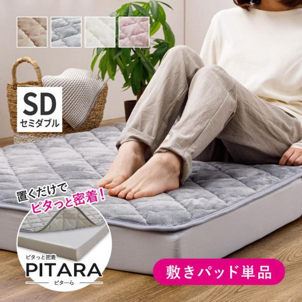 メレンゲタッチの 敷きパッド SD セミダブル 120×200cm ピターら | ズレない ゴムなし...