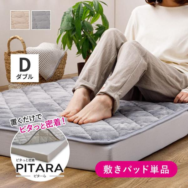 シンカーパイルの 敷きパッド D ダブル 140×200cm ピターら | ズレない ゴムなし 置く...