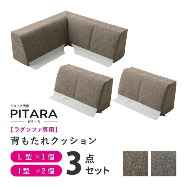 萩原敷物 ピターら ラグソファ 3点セット | ptara らぐ そふぁ くつろぎ 休息 背もたれ ...