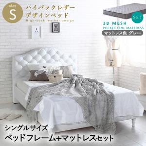 ハイバック レザー ベッド ホワイト & 3Dメッシュ ポケットコイルマット グレー セット S シングル オセロ【Othello】スタンザインテリア | ベッド｜royal3000