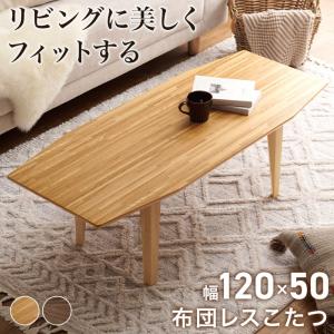 こたつ テーブル ローテーブル 120cm × 50cm 布団レス コタツ ルミエル 120 萩原 スリーアイ | こたつテーブル 長方形 コタツテーブル リビング｜royal3000