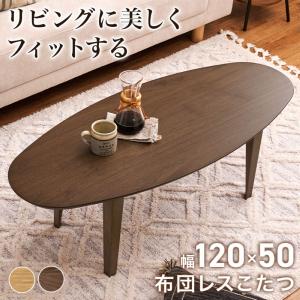 こたつ テーブル ローテーブル 120cm × 50cm 布団レス コタツ リヒト 120 萩原 スリーアイ | こたつテーブル 楕円 コタツテーブル リビング 家具｜royal3000