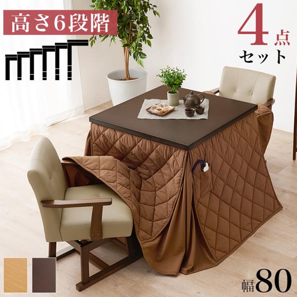 こたつ テーブル 高さ調節 ダイニングこたつ 80 × 80cm 4点セット KOT-7311-80...