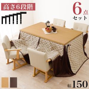 こたつ テーブル 高さ調節 ダイニングこたつ 150 × 90cm 6点セット KOT-7311-150 トルタ6S 萩原 スリーアイ | こたつテーブル ハイタイプ